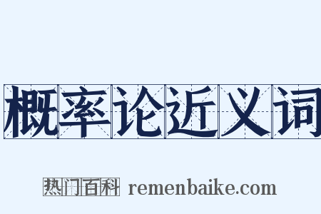 概率论近义词是什么意思的图片